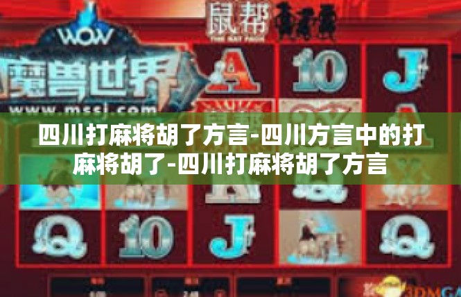 四川打麻将胡了方言-四川方言中的打麻将胡了-四川打麻将胡了方言