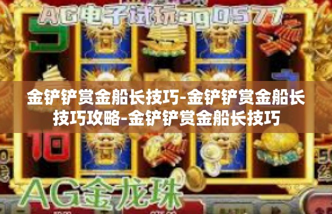 金铲铲赏金船长技巧-金铲铲赏金船长技巧攻略-金铲铲赏金船长技巧