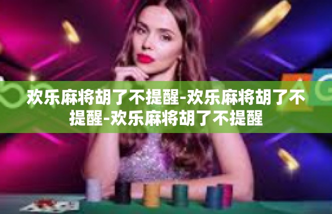 欢乐麻将胡了不提醒-欢乐麻将胡了不提醒-欢乐麻将胡了不提醒