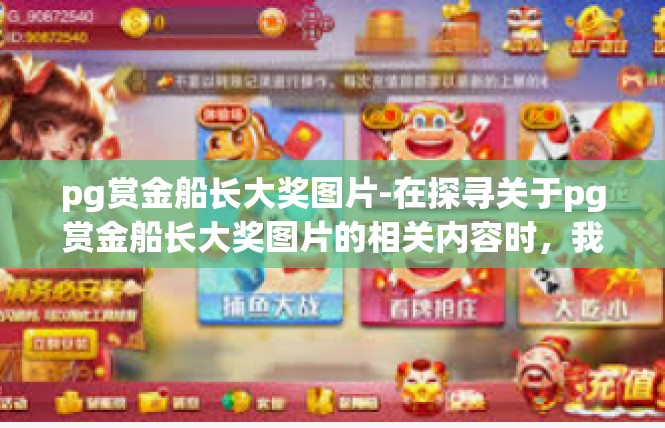 pg赏金船长大奖图片-在探寻关于pg赏金船长大奖图片的相关内容时，我们可以从以下几个方面展开，pg赏金船长大奖图片