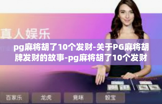 pg麻将胡了10个发财-关于PG麻将胡牌发财的故事-pg麻将胡了10个发财