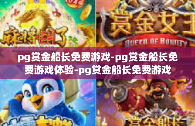 pg赏金船长免费游戏-pg赏金船长免费游戏体验-pg赏金船长免费游戏