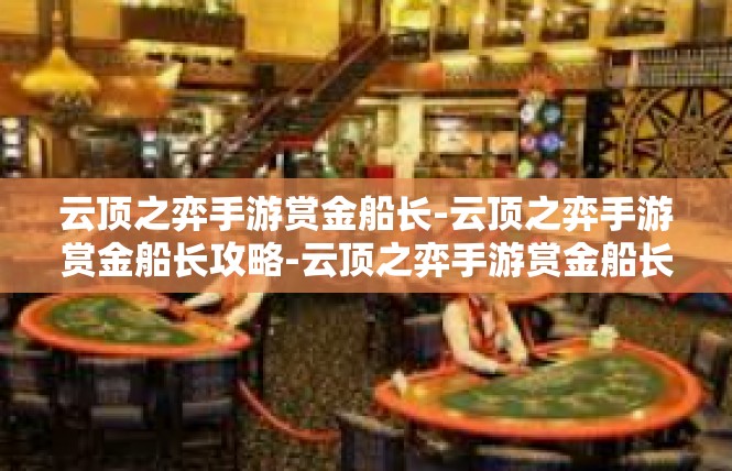 云顶之弈手游赏金船长-云顶之弈手游赏金船长攻略-云顶之弈手游赏金船长