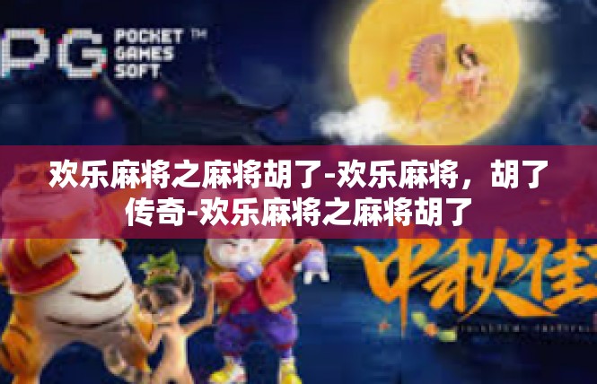 欢乐麻将之麻将胡了-欢乐麻将，胡了传奇-欢乐麻将之麻将胡了