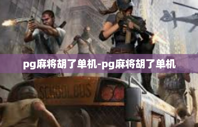 pg麻将胡了单机-pg麻将胡了单机