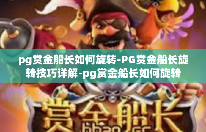 pg赏金船长如何旋转-PG赏金船长旋转技巧详解-pg赏金船长如何旋转