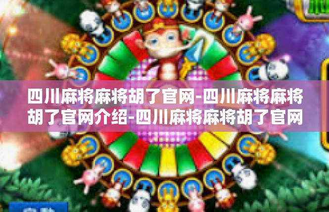 四川麻将麻将胡了官网-四川麻将麻将胡了官网介绍-四川麻将麻将胡了官网