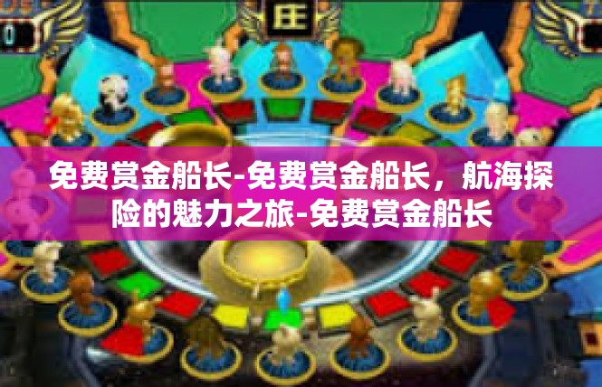 免费赏金船长-免费赏金船长，航海探险的魅力之旅-免费赏金船长
