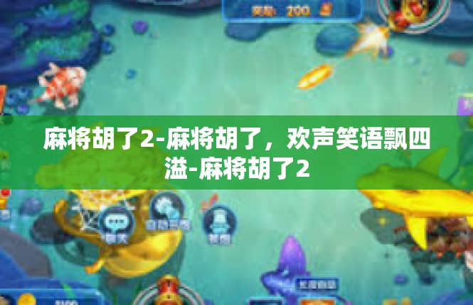 麻将胡了2-麻将胡了，欢声笑语飘四溢-麻将胡了2
