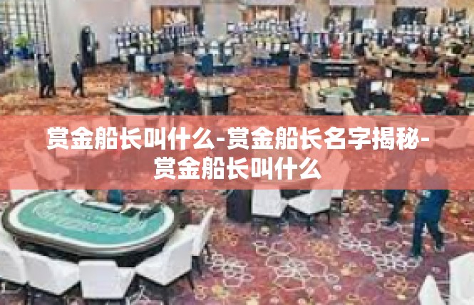 赏金船长叫什么-赏金船长名字揭秘-赏金船长叫什么