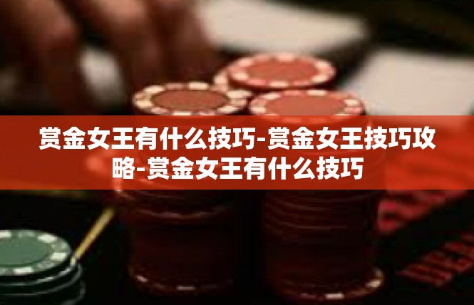 赏金女王有什么技巧-赏金女王技巧攻略-赏金女王有什么技巧
