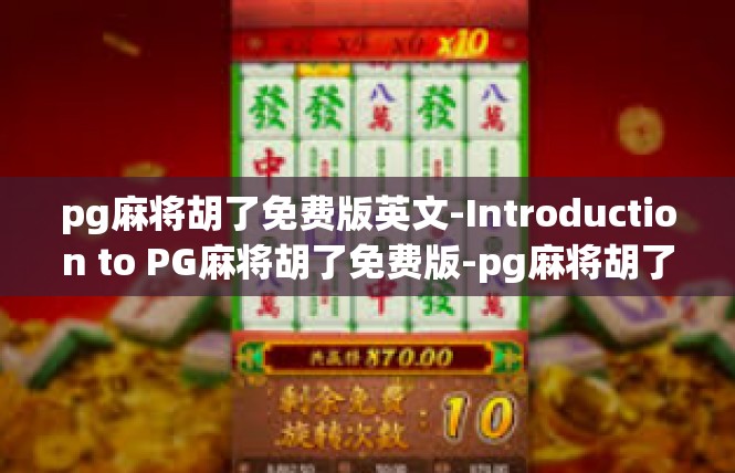 pg麻将胡了免费版英文-Introduction to PG麻将胡了免费版-pg麻将胡了免费版英文