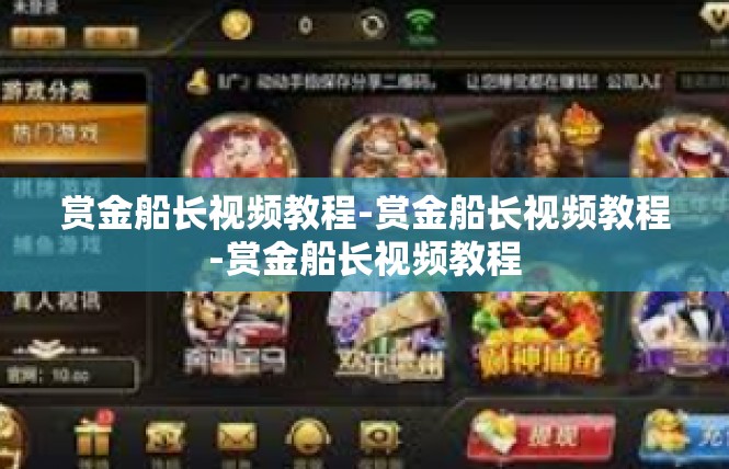 赏金船长视频教程-赏金船长视频教程-赏金船长视频教程