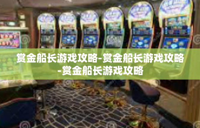 赏金船长游戏攻略-赏金船长游戏攻略-赏金船长游戏攻略