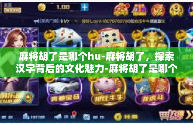 麻将胡了是哪个hu-麻将胡了，探索汉字背后的文化魅力-麻将胡了是哪个hu