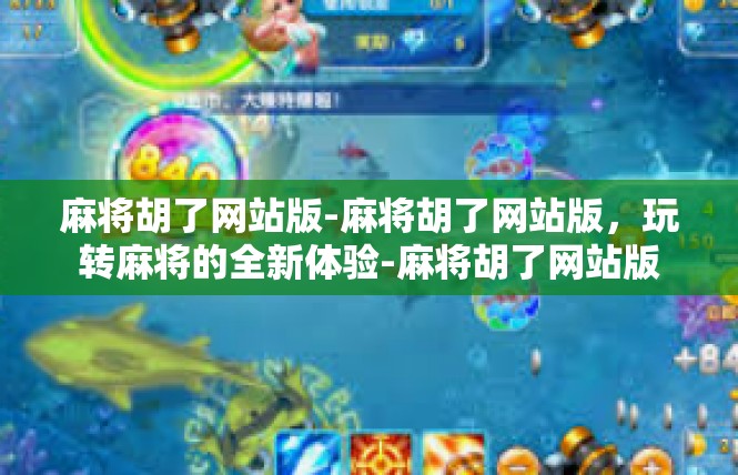 麻将胡了网站版-麻将胡了网站版，玩转麻将的全新体验-麻将胡了网站版