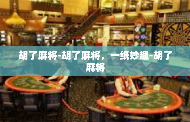 胡了麻将-胡了麻将，一纸妙趣-胡了麻将