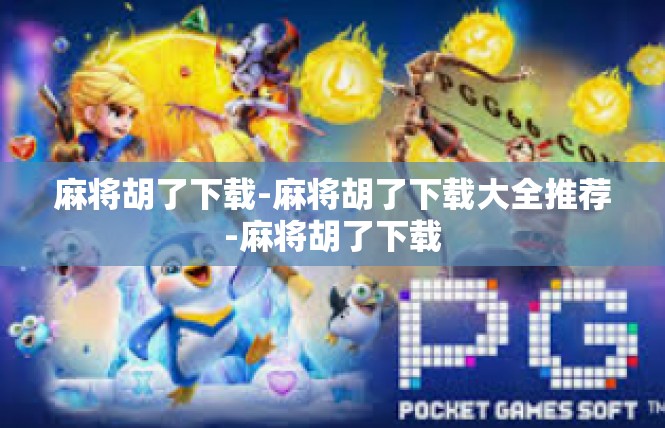 麻将胡了下载-麻将胡了下载大全推荐-麻将胡了下载