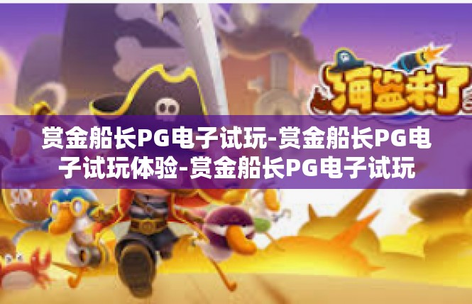 赏金船长PG电子试玩-赏金船长PG电子试玩体验-赏金船长PG电子试玩