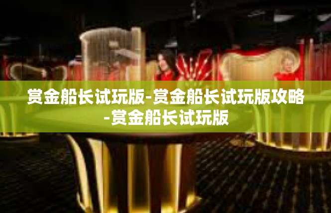 赏金船长试玩版-赏金船长试玩版攻略-赏金船长试玩版