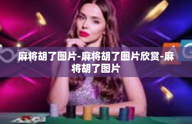 麻将胡了图片-麻将胡了图片欣赏-麻将胡了图片