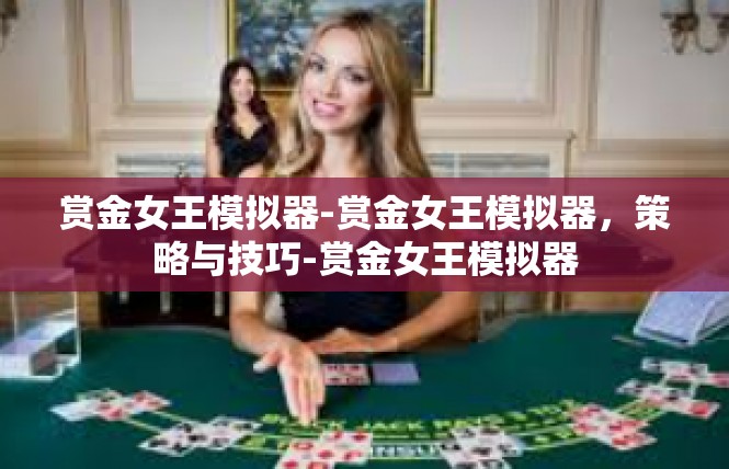 赏金女王模拟器-赏金女王模拟器，策略与技巧-赏金女王模拟器