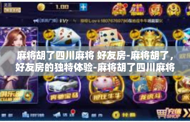 麻将胡了四川麻将 好友房-麻将胡了，好友房的独特体验-麻将胡了四川麻将 好友房