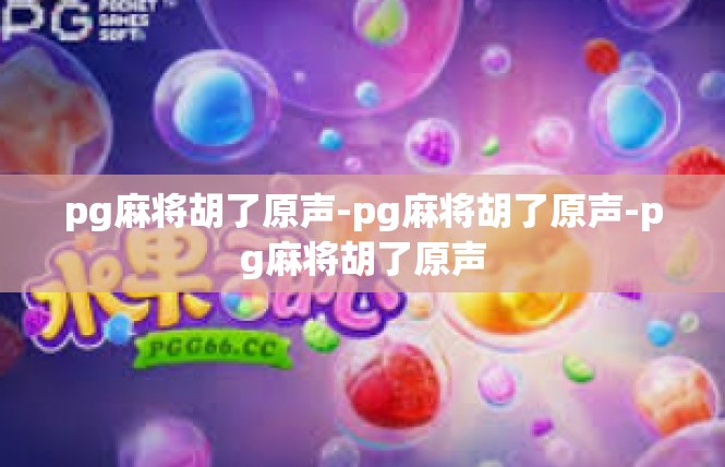 pg麻将胡了原声-pg麻将胡了原声-pg麻将胡了原声