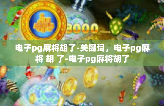 电子pg麻将胡了-关键词，电子pg麻将 胡 了-电子pg麻将胡了