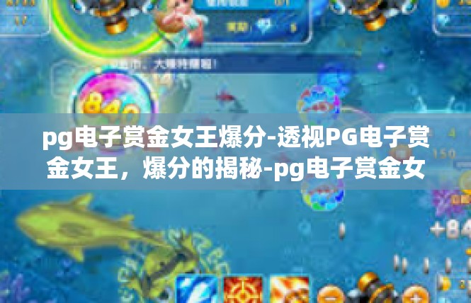 pg电子赏金女王爆分-透视PG电子赏金女王，爆分的揭秘-pg电子赏金女王爆分