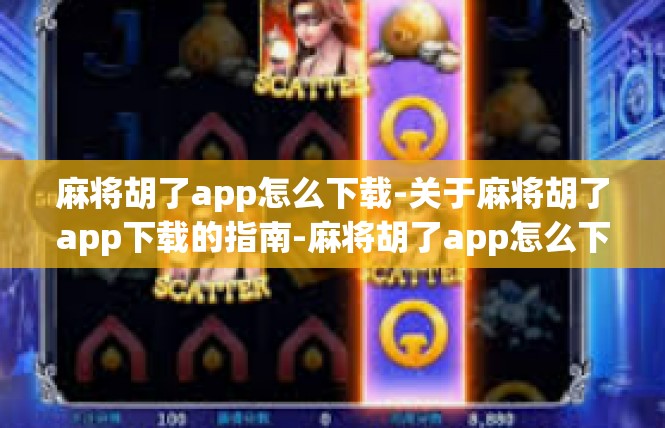 麻将胡了app怎么下载-关于麻将胡了app下载的指南-麻将胡了app怎么下载