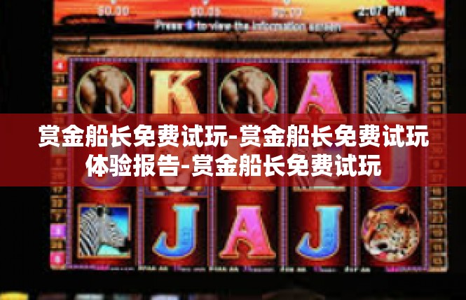 赏金船长免费试玩-赏金船长免费试玩体验报告-赏金船长免费试玩