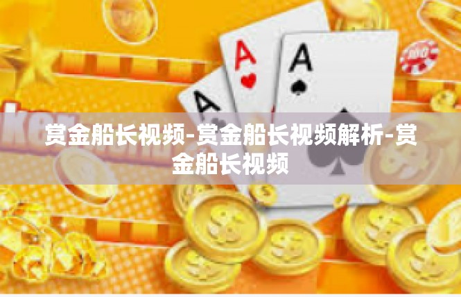 赏金船长视频-赏金船长视频解析-赏金船长视频
