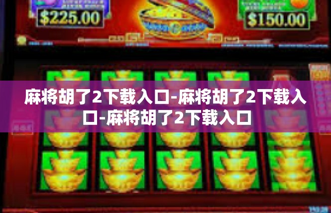 麻将胡了2下载入口-麻将胡了2下载入口-麻将胡了2下载入口