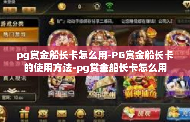 pg赏金船长卡怎么用-PG赏金船长卡的使用方法-pg赏金船长卡怎么用