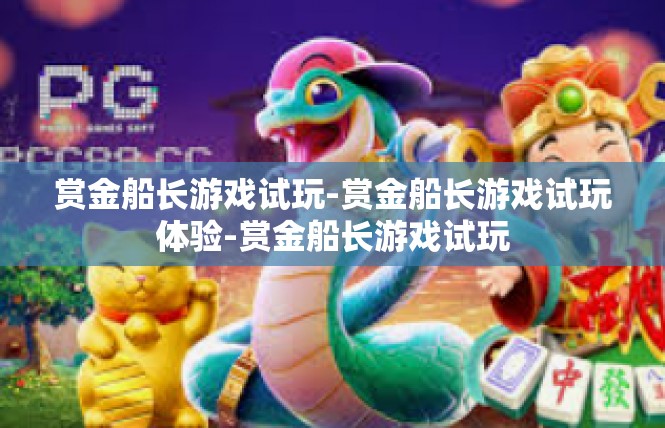 赏金船长游戏试玩-赏金船长游戏试玩体验-赏金船长游戏试玩