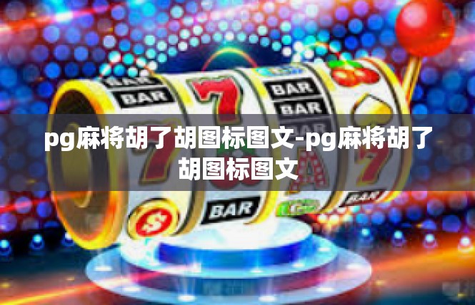 pg麻将胡了胡图标图文-pg麻将胡了胡图标图文