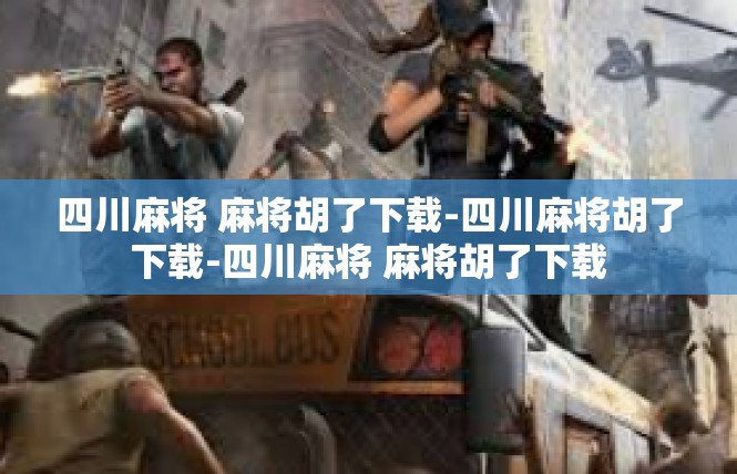 四川麻将 麻将胡了下载-四川麻将胡了下载-四川麻将 麻将胡了下载