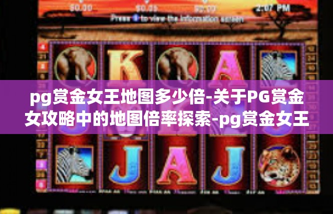 pg赏金女王地图多少倍-关于PG赏金女攻略中的地图倍率探索-pg赏金女王地图多少倍