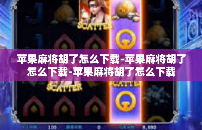 苹果麻将胡了怎么下载-苹果麻将胡了怎么下载-苹果麻将胡了怎么下载