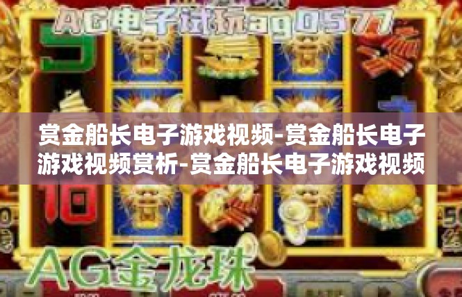 赏金船长电子游戏视频-赏金船长电子游戏视频赏析-赏金船长电子游戏视频
