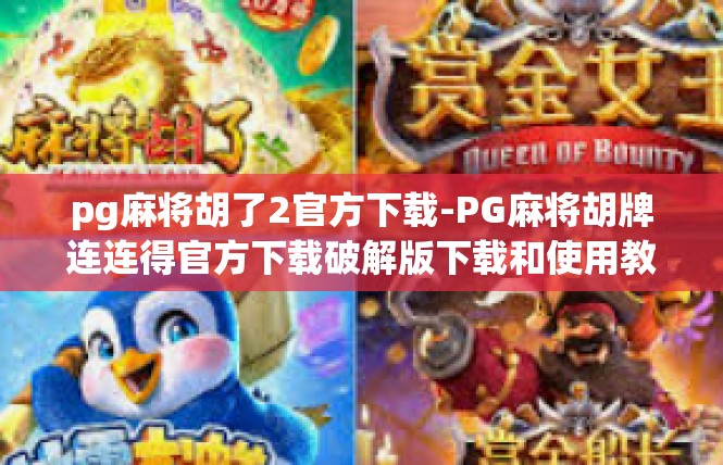 pg麻将胡了2官方下载-PG麻将胡牌连连得官方下载破解版下载和使用教程-pg麻将胡了2官方下载