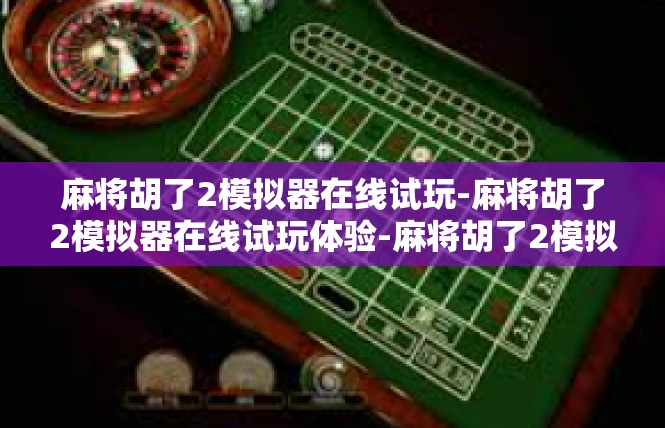 麻将胡了2模拟器在线试玩-麻将胡了2模拟器在线试玩体验-麻将胡了2模拟器在线试玩
