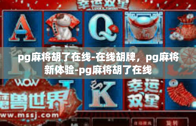 pg麻将胡了在线-在线胡牌，pg麻将新体验-pg麻将胡了在线
