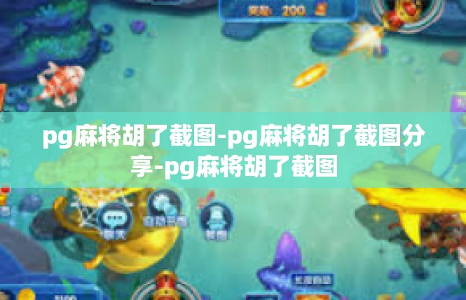 pg麻将胡了截图-pg麻将胡了截图分享-pg麻将胡了截图