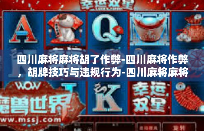 四川麻将麻将胡了作弊-四川麻将作弊，胡牌技巧与违规行为-四川麻将麻将胡了作弊