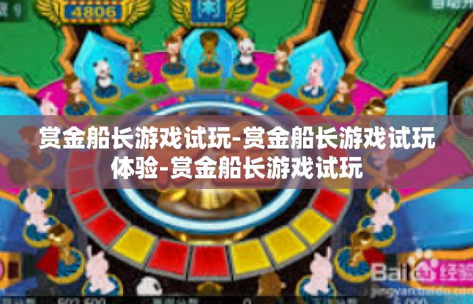 赏金船长游戏试玩-赏金船长游戏试玩体验-赏金船长游戏试玩