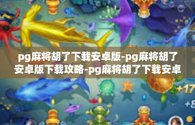 pg麻将胡了下载安卓版-pg麻将胡了安卓版下载攻略-pg麻将胡了下载安卓版