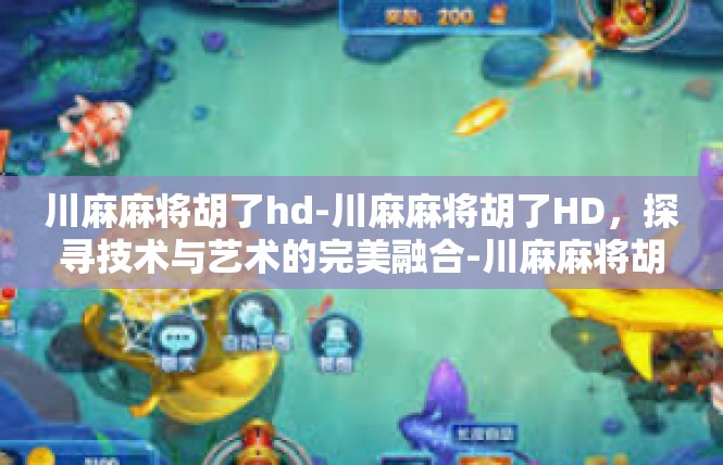 川麻麻将胡了hd-川麻麻将胡了HD，探寻技术与艺术的完美融合-川麻麻将胡了hd
