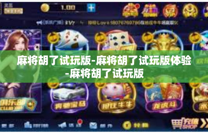 麻将胡了试玩版-麻将胡了试玩版体验-麻将胡了试玩版